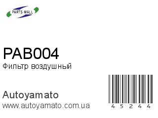 Фильтр воздушный PAB004 (PMC)